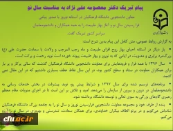 در پیام تبریک  دکتر معصومه علی نژاد به مناسبت سال نو آمده است: 

شرایط پیش رو نوید پیشرفت و رونق در بحث خدمات رسانی به دانشجومعلمان در درون و بیرون از سازمان را می دهد 2