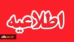 اطلاعیه روابط عمومی دانشگاه فرهنگیان استان گلستان جهت جمع آوری کمک های نقدی و غیرنقدی به سیل زدگان 2