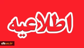 اطلاعیه روابط عمومی دانشگاه فرهنگیان استان گلستان برای جمع آوری کمک های نقدی و غیرنقدی به سیل زدگان