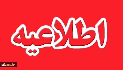 اطلاعیه روابط عمومی دانشگاه فرهنگیان استان گلستان جهت جمع آوری کمک های نقدی و غیرنقدی به سیل زدگان 2