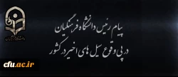 پیام رئیس دانشگاه فرهنگیان در پی وقوع سیل های اخیر در کشور  2