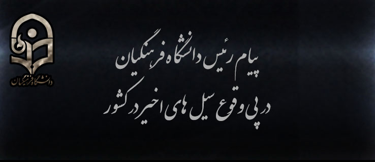 پیام رییس دانشگاه فرهنگیان در پی وقوع سیل های اخیر در کشور 