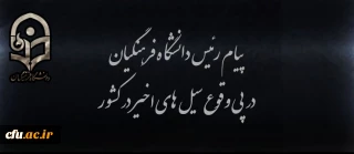 پیام رییس دانشگاه فرهنگیان در پی وقوع سیل های اخیر در کشور 