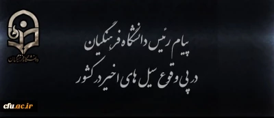 پیام رییس دانشگاه فرهنگیان در پی وقوع سیل های اخیر در کشور 
