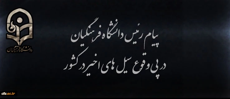 پیام رئیس دانشگاه فرهنگیان در پی وقوع سیل های اخیر در کشور  2