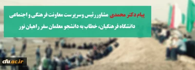 پیام دکتر محمدی خطاب به دانشجو معلمان سفر راهیان نور:

دانشجو معلمان شرکت کننده در کاروان های راهیان نور افسران فرهنگی گام دوم انقلابند