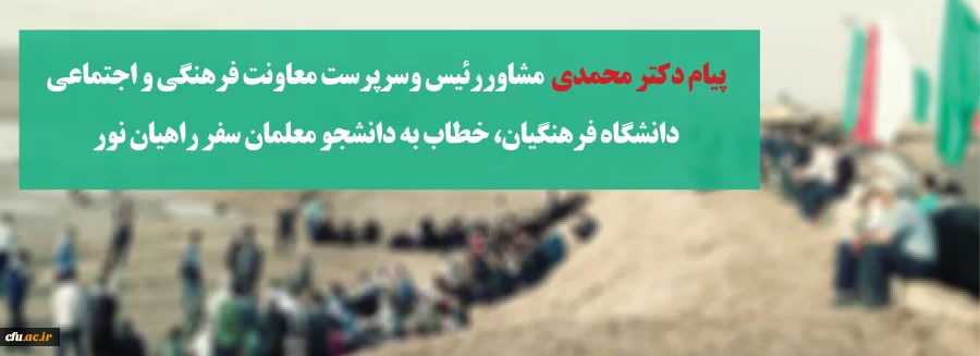 دانشجو معلمان شرکت کننده در کاروان های راهیان نور افسران فرهنگی گام دوم انقلابند 2