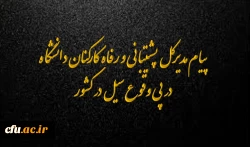 پیام مدیرکل پشتیبانی و رفاه کارکنان دانشگاه 
در پی وقوع سیل در کشور 
 2