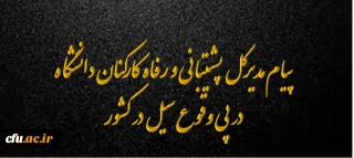 پیام مدیرکل پشتیبانی و رفاه کارکنان دانشگاه 
در پی وقوع سیل در کشور