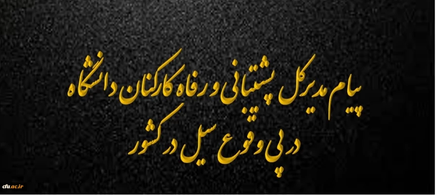 پیام مدیرکل پشتیبانی و رفاه کارکنان دانشگاه 
در پی وقوع سیل در کشور 2