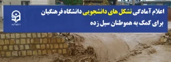 اعلام آمادگی تشکل های دانشجویی دانشگاه فرهنگیان برای کمک به هموطنان سیل زده 2