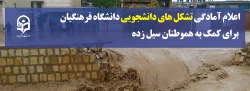 اعلام آمادگی تشکل های دانشجویی دانشگاه فرهنگیان برای کمک به هموطنان سیل زده 2