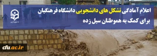 اعلام آمادگی تشکل های دانشجویی دانشگاه فرهنگیان برای کمک به هموطنان سیل زده