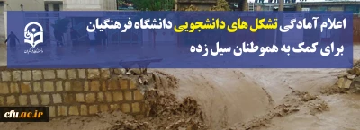 اعلام آمادگی تشکل های دانشجویی دانشگاه فرهنگیان برای کمک به هموطنان سیل زده