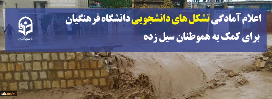 اعلام آمادگی تشکل های دانشجویی دانشگاه فرهنگیان برای کمک به هموطنان سیل زده 2