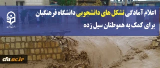 اعلام آمادگی تشکل های دانشجویی دانشگاه فرهنگیان برای کمک به هموطنان سیل زده