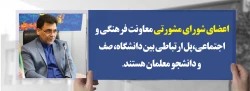 دکترمحممدی مشاور رئیس دانشگاه و سرپرست معاونت فرهنگی واجتماعی دانشگاه فرهنگیان:

اعضای شورای مشورتی معاونت فرهنگی و اجتماعی،پل ارتباطی بین دانشگاه، صف و دانشجو معلمان هستند 2