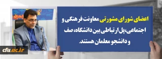 دکترمحمدی مشاور رئیس دانشگاه و سرپرست معاونت فرهنگی واجتماعی دانشگاه فرهنگیان:

اعضای شورای مشورتی معاونت فرهنگی و اجتماعی،پل ارتباطی بین دانشگاه، صف و دانشجو معلمان هستند