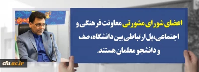 دکترمحمدی مشاور رئیس دانشگاه و سرپرست معاونت فرهنگی واجتماعی دانشگاه فرهنگیان:

اعضای شورای مشورتی معاونت فرهنگی و اجتماعی،پل ارتباطی بین دانشگاه، صف و دانشجو معلمان هستند