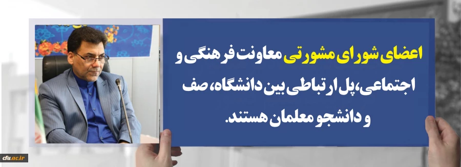 دکترمحممدی مشاور رئیس دانشگاه و سرپرست معاونت فرهنگی واجتماعی دانشگاه فرهنگیان:

اعضای شورای مشورتی معاونت فرهنگی و اجتماعی،پل ارتباطی بین دانشگاه، صف و دانشجو معلمان هستند 2