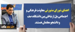 دکترمحمدی مشاور رئیس دانشگاه و سرپرست معاونت فرهنگی واجتماعی دانشگاه فرهنگیان:

اعضای شورای مشورتی معاونت فرهنگی و اجتماعی،پل ارتباطی بین دانشگاه، صف و دانشجو معلمان هستند
 2