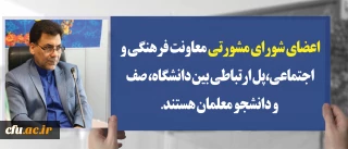 دکترمحمدی مشاور رییس دانشگاه و سرپرست معاونت فرهنگی واجتماعی دانشگاه فرهنگیان:

اعضای شورای مشورتی معاونت فرهنگی و اجتماعی ، پل ارتباطی بین دانشگاه، صف و دانشجو معلمان هستند
