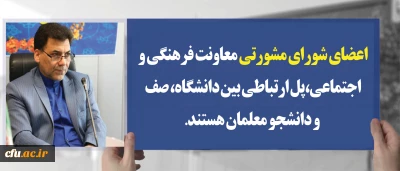 دکترمحمدی مشاور رییس دانشگاه و سرپرست معاونت فرهنگی واجتماعی دانشگاه فرهنگیان:

اعضای شورای مشورتی معاونت فرهنگی و اجتماعی ، پل ارتباطی بین دانشگاه، صف و دانشجو معلمان هستند