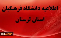 تعطیلی کلاس های درس دانشگاه فرهنگیان استان لرستان