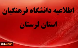 تعطیلی کلاس های درس دانشگاه فرهنگیان استان لرستان در پی وقوع سیل