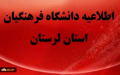 تعطیلی کلاس های درس دانشگاه فرهنگیان استان لرستان در پی وقوع سیل