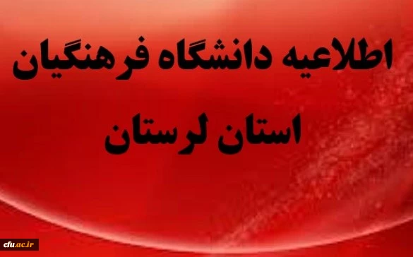 تعطیلی کلاس های درس دانشگاه فرهنگیان استان لرستان در پی وقوع سیل دراستان
