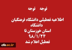 تعطیلی کلاس های درس دانشگاه فرهنگیان استان خوزستان در پی وقوع سیل
