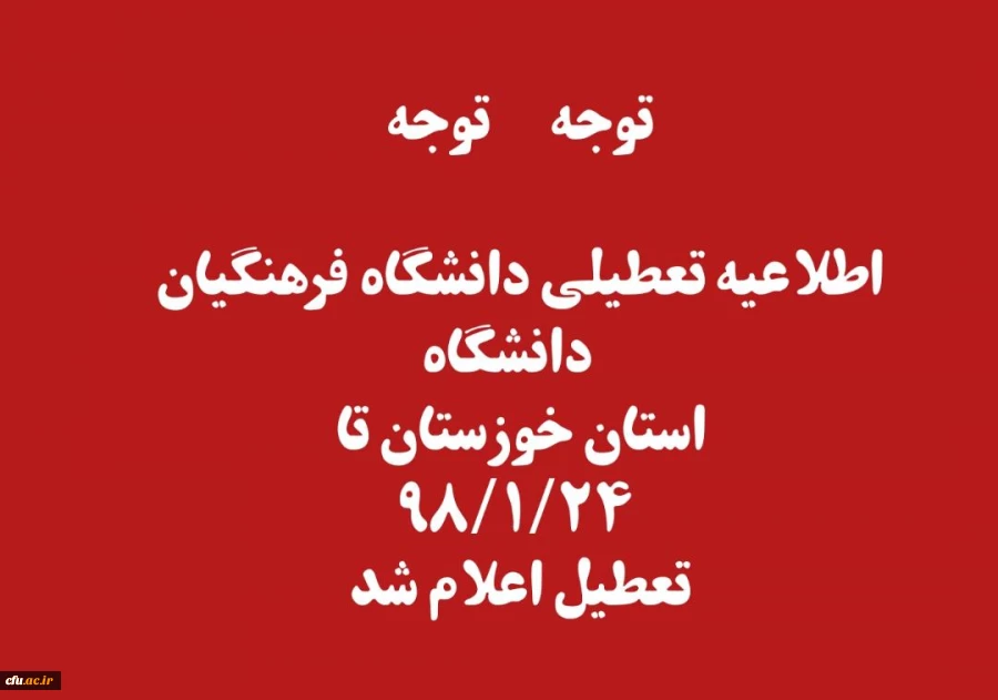 تعطیلی کلاس های درس دانشگاه فرهنگیان استان خوزستان در پی وقوع سیل