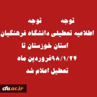 تعطیلی کلاس های درس دانشگاه فرهنگیان استان خوزستان در پی وقوع سیل