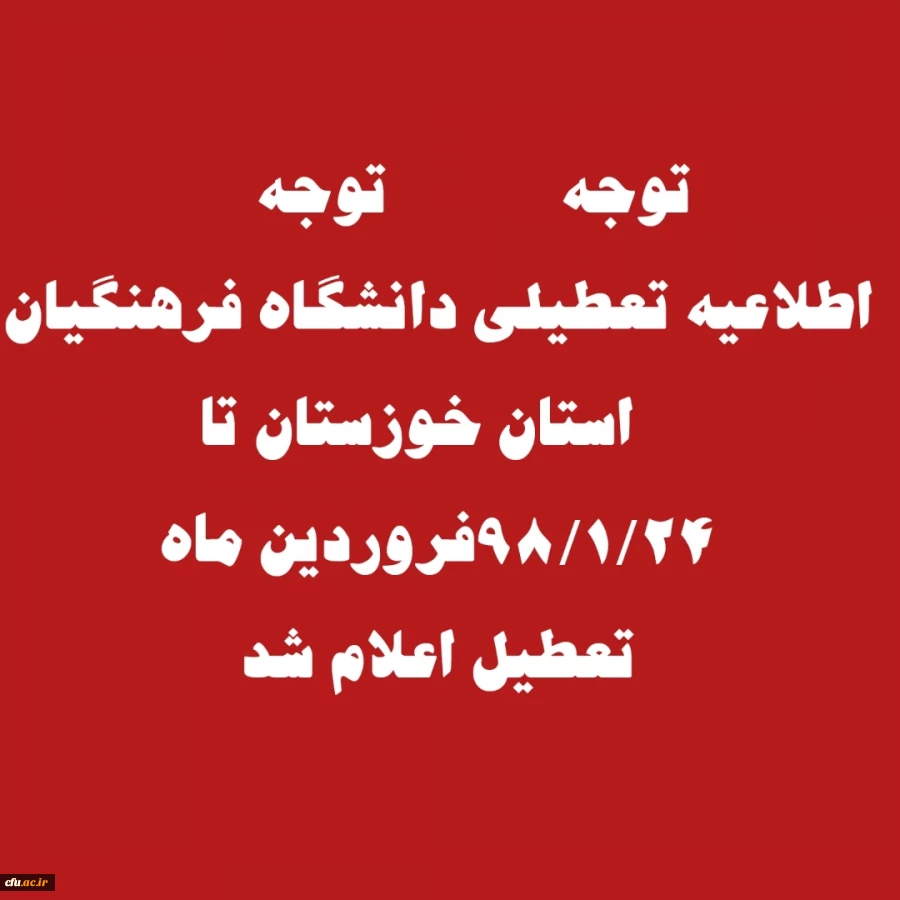 تعطیلی کلاس های درس دانشگاه فرهنگیان استان خوزستان در پی وقوع سیل