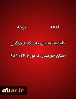 تععطیلی کلاس های درس دانشگاه فرهنگیان استان خوزستان در پی وقوع سیل