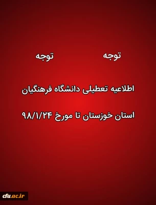 تعطیلی کلاس های درس دانشگاه فرهنگیان استان خوزستان در پی وقوع سیل