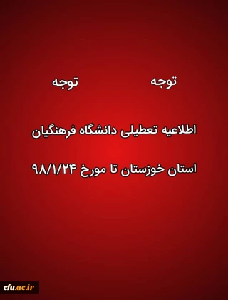 تعطیلی کلاس های درس دانشگاه فرهنگیان استان خوزستان در پی وقوع سیل