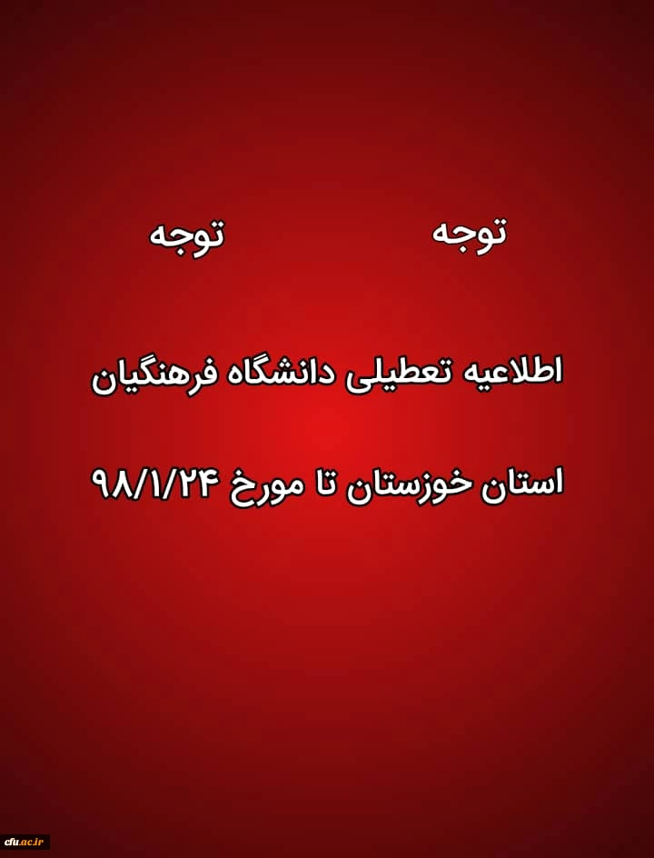 تععطیلی کلاس های درس دانشگاه فرهنگیان استان خوزستان در پی وقوع سیل