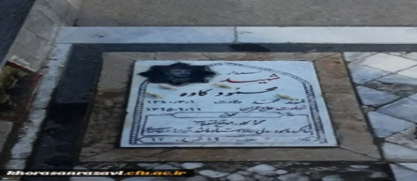 تجدید میثاق با سردار سر لشگر پاسدار شهید محمود کاوه فرمانده لشگر ویژه شهداء