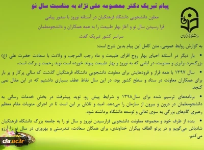 در پیام تبریک  دکتر معصومه علی نژاد به مناسبت سال نو آمده است: 

شرایط پیش رو نوید پیشرفت و رونق در بحث خدمات رسانی به دانشجومعلمان در درون و بیرون از سازمان را می دهد