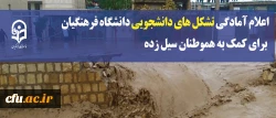 در پی حادثه سیل ویرانگر در برخی استان ها، شورای صنفی دانشجویان دانشگاه فرهنگیان اعلام کرد:

آماده هرگونه کمک و یاری به هموطنان سیل زده است 2