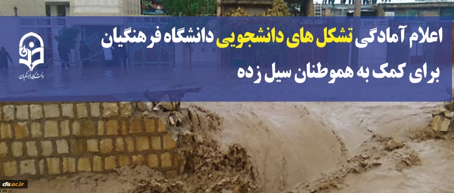 در پی حادثه سیل ویرانگر در برخی استان ها، شورای صنفی دانشجویان دانشگاه فرهنگیان اعلام کرد:

آماده هرگونه کمک و یاری به هموطنان سیل زده است 2