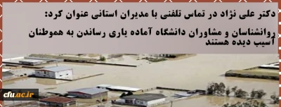 دکتر علی نژاد در تماس تلفنی با مدیران استانی عنوان کرد:
روانشناسان و مشاوران دانشگاه آماده یاری رساندن به هموطنان آسیب دیده هستند