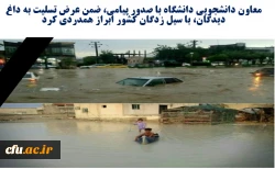 معاون دانشجویی دانشگاه با صدور پیامی، ضمن عرض تسلیت به داغ دیدگان، با سیل زدگان کشور ابراز همدردی کرد 2