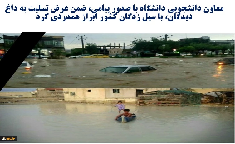 معاون دانشجویی دانشگاه با صدور پیامی، ضمن عرض تسلیت به داغ دیدگان، با سیل زدگان کشور ابراز همدردی کرد 2