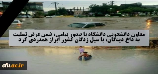 معاون دانشجویی دانشگاه با صدور پیامی، ضمن عرض تسلیت به داغ دیدگان، با سیل زدگان کشور ابراز همدردی کرد