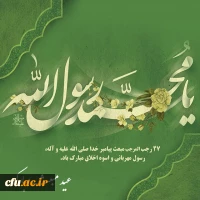 معاون دانشجویی دانشگاه 
در پیامی فرارسیدن عید سعید مبعث را به تمام مسلمان خصوصا دانشگاهیان و  دانشجومعلمان تبریک گفت. 2