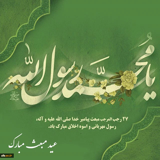 معاون دانشجویی دانشگاه 
در پیامی فرارسیدن عید سعید مبعث را به تمام مسلمان خصوصا دانشگاهیان و  دانشجومعلمان تبریک گفت. 2