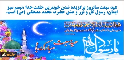 معاون دانشجویی دانشگاه 
در پیامی فرارسیدن عید سعید مبعث را به تمام مسلمان خصوصا دانشگاهیان و  دانشجومعلمان تبریک گفت.